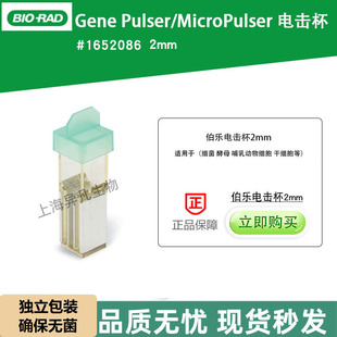 美国伯乐1652086电击杯2mm 1652082 BIO RAD电转杯0.2cm 1652086