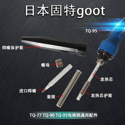 原装日本goot固特TQ-95电烙铁嘴TQ-90头TQ-77尖咀发热芯套筒配件