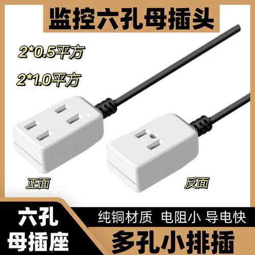 监控电源防水盒母插头6孔带线插座两脚母头家用220V多孔纯铜插座