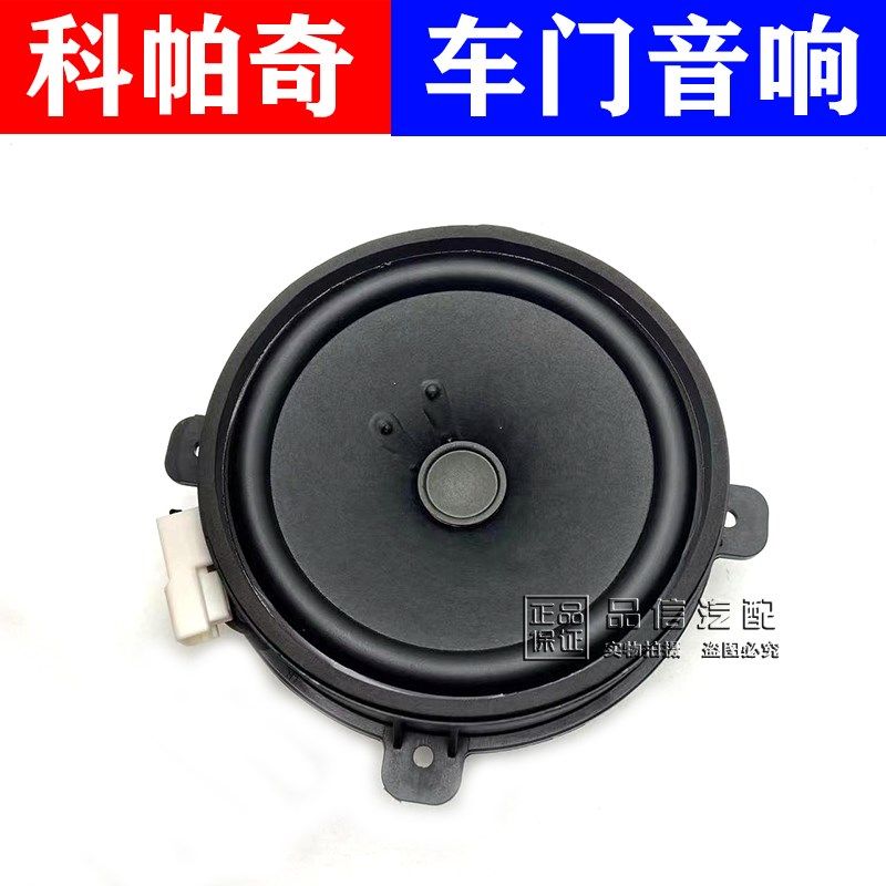 适于雪佛兰科帕奇音响喇叭前后车门喇叭前门音响扬声器08-17款