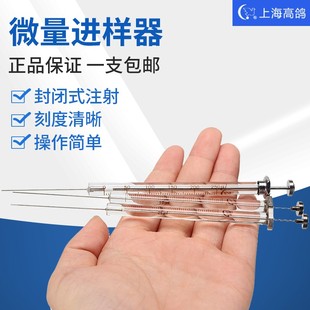 上海高鸽 微量进样器100 20 10 5ul尖头气相实验室平头液相进样针