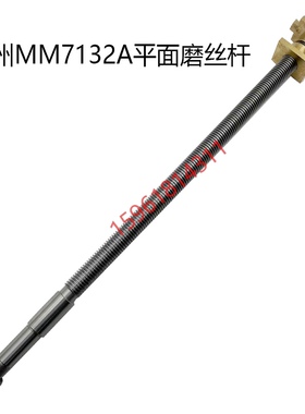 杭机MM7132平面磨床丝杆丝母磨床丝杆平面磨床配件磨床丝杆