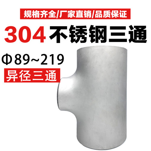 304不锈钢工业冲压三通焊接变径三通管道接头异径三通对焊89-319