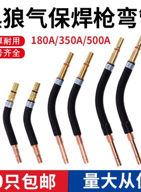 黑狼气保焊枪配件弯管BW180A/350A/500A二保焊枪弯头鹅颈枪管弯杆
