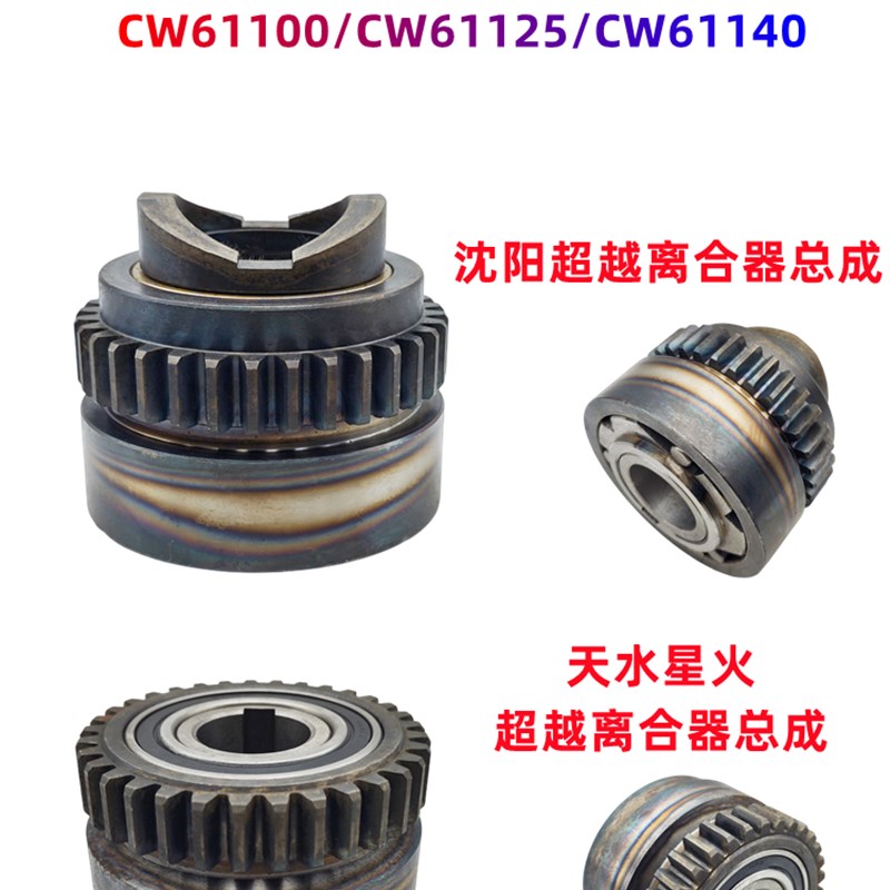天水星火/沈阳机床CW61100/CW61125溜板箱超越离合器总成CW61140