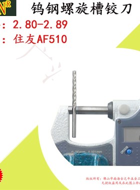 钨钢铰刀 合金螺旋铰刀2.8 2.81 2.82 2.83 2.84 2.85--2.58 2.89
