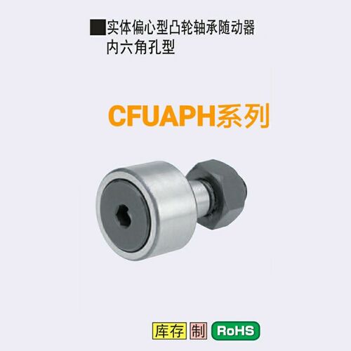 凸轮轴承随动器 实体偏心型 圆柱型CFFAPH CFUAPH全系列 厂家直销