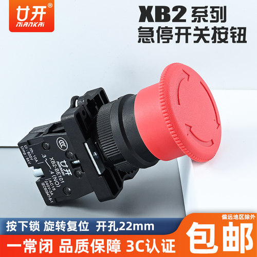 廿开XB2-ES542 急停按钮开关 一常闭 开孔22mm 塑料按钮按下锁定