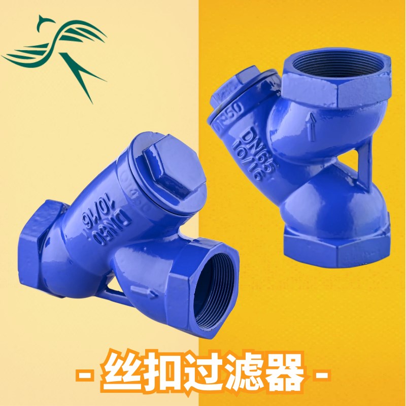 空调丝扣过滤器Y型DN20自来水管道阀门内螺纹GL11H丝口50球墨铸铁