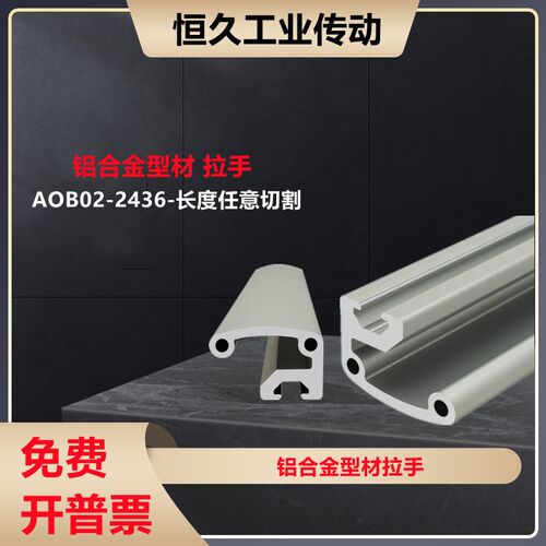 怡合达铝合金型材拉手AOB02-2436长度切割拉手端盖ARC51-2436-L/R