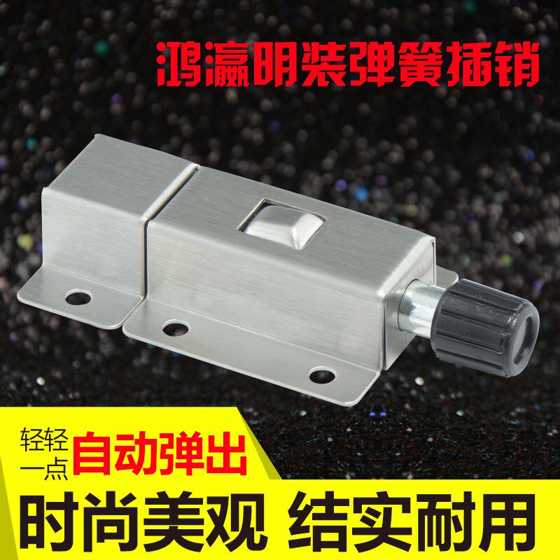 德国鸿瀛不锈钢插销明装房门插销卫生间隔断插销房间木门弹簧插销