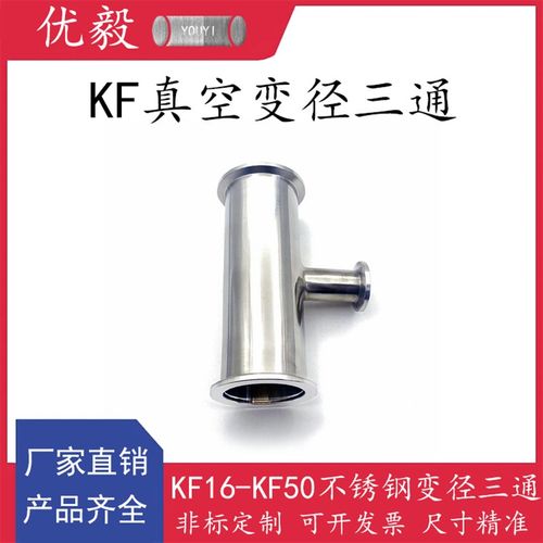 KF真空变径三通304不锈钢快装16管件25密封件40盲板50法兰63卡箍8
