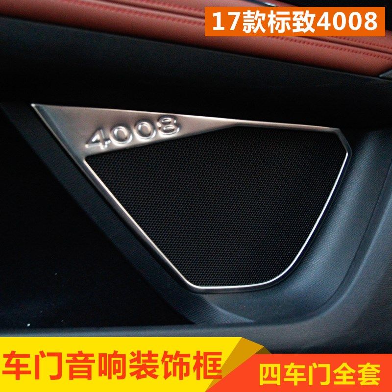 适配标致全新4008音响装饰亮条喇叭装饰圈内饰2017款标志4008改装