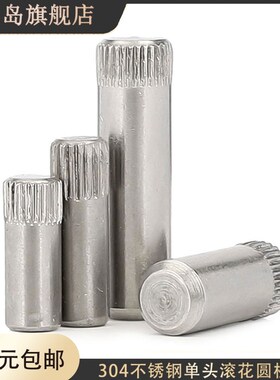 M1.5m2.5x8x12x14x16x18x20单头搓花圆柱销不锈钢竖条纹滚花定位