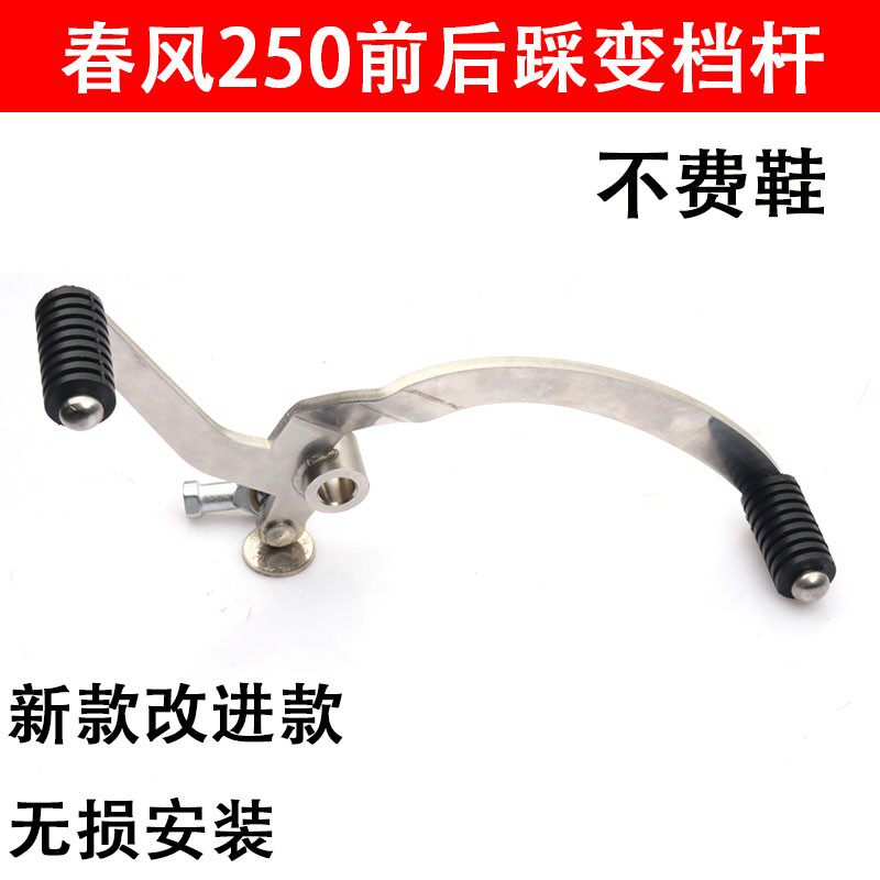 适用于春风250nk改装前后踩换挡杆街车I250SR可调变档杆挂档配件