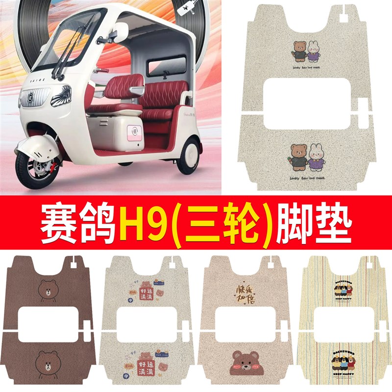 适用赛鸽H9电动三轮车r脚垫专车专用耐磨防水防滑脚踩地毯式脚踏