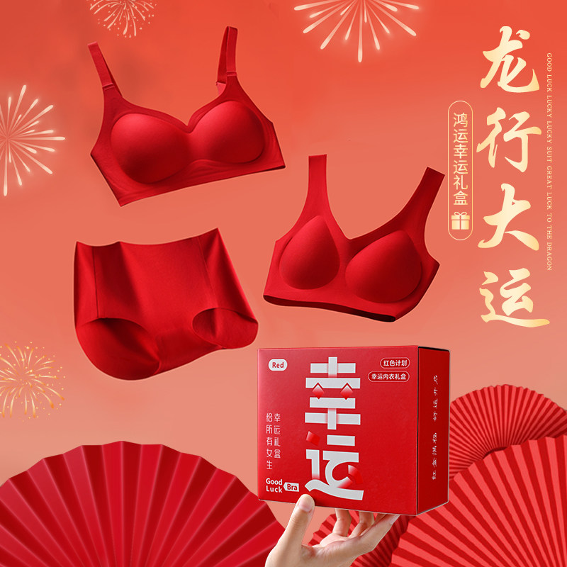 本命年红色内衣内裤女套装幸运礼盒龙年结婚新娘聚拢小Z胸秋冬文