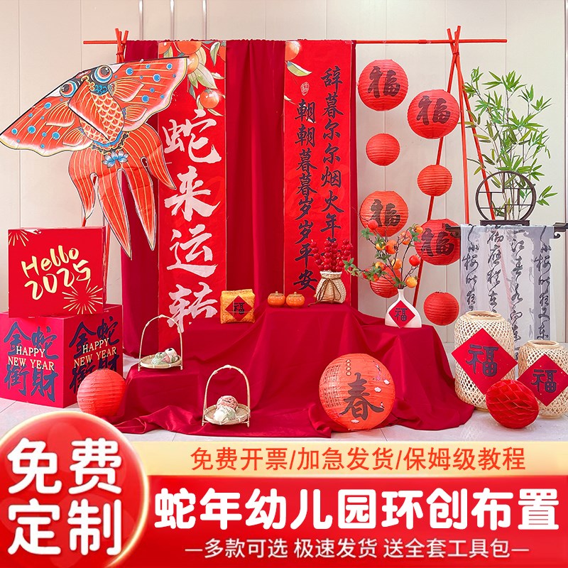 蛇年春节幼儿园环创教室场景布置元旦新年装饰条幅挂布环创背景布