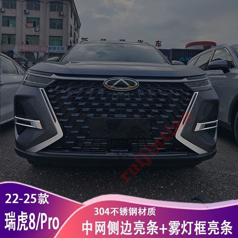 奇瑞瑞虎8PRO中网贴前杠雾灯框保护贴日行车防撞条不锈钢贴片装饰