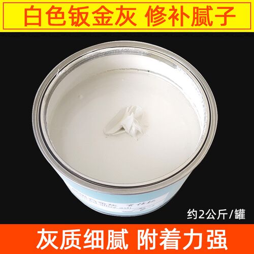 汽车白色钣金灰腻子膏原子灰固化A剂耐高温金属塑料家具快干修补
