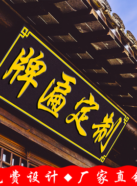 实木牌匾定做仿古木质牌匾定制开业门头招牌对联木雕W雕刻木牌刻