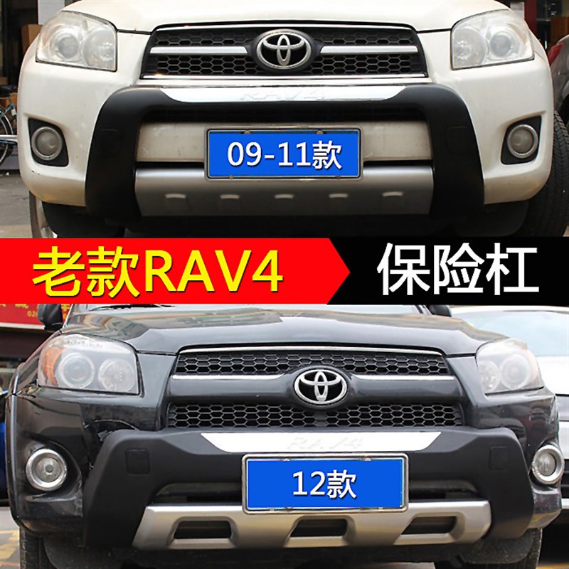 老款rav4保险g杆 09/10/11/12款RAV4前后保险杆前保杆后杠护杠改