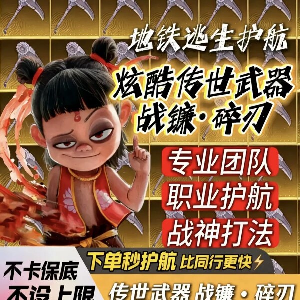 和平精英地铁逃生护航苏尔南清图便宜实惠有实力秒护送金七套
