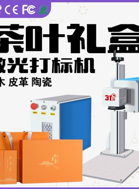 31度二氧化碳激光雕刻机木头板皮革亚克力茶叶礼盒刻字激光打标机