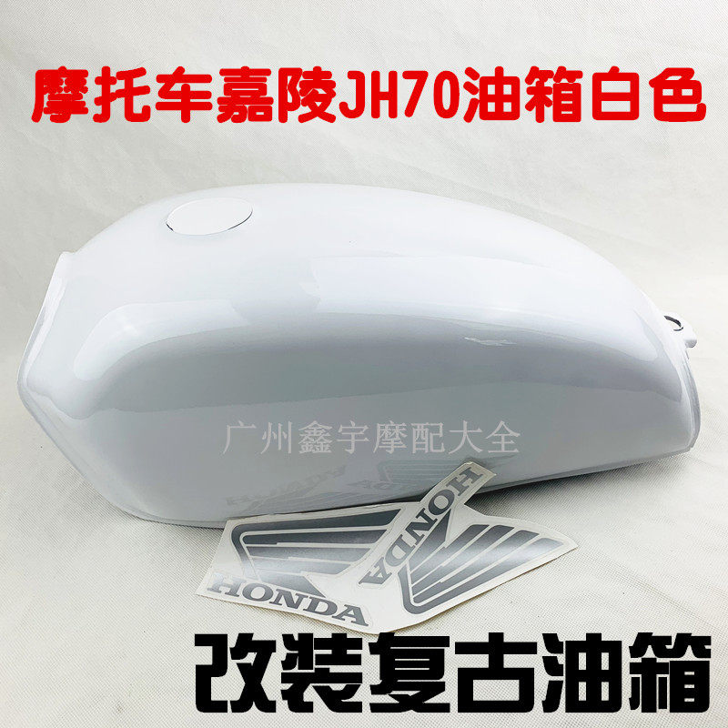 嘉陵JH70经典款摩托车油箱复古油箱