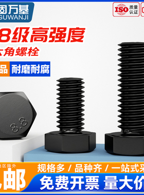 固万基8.8级外六角螺丝加长高强度外六角头螺栓发黑螺丝钉M4-M20