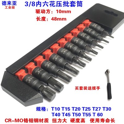 德来亚3/8内六花压批 梅花6角旋具套筒内六花压批套筒头T10-T60