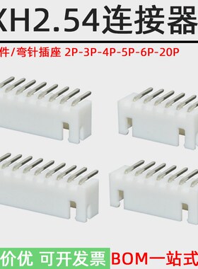 XH2.54mm接插件连接器插头弯针座2P 3P 4P 5P 6P 7P-20PIN弯脚座
