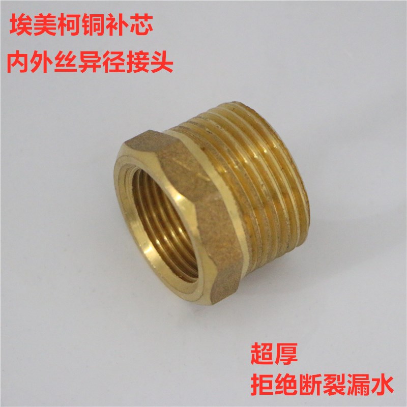 埃美柯685黄铜异径内外丝接头螺纹变径DN32xDN40各种规格专卖店