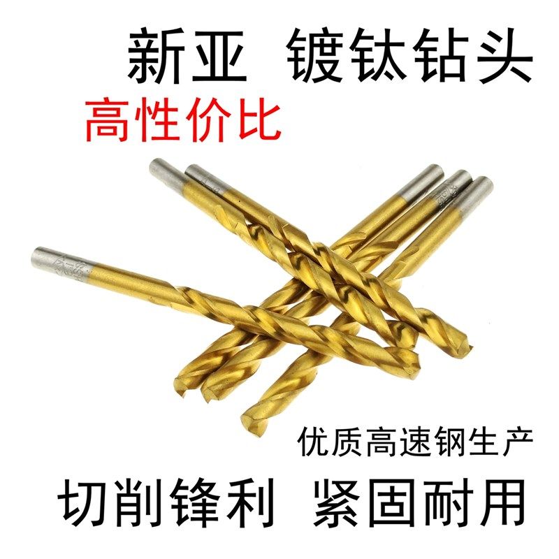 新亚镀钛钻头0.5-8直柄麻花钻头手电钻台钻小钻头钢铁不锈钢打孔