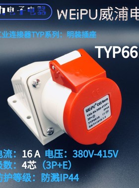 WEIPU威浦航空工业插头 16A 4芯 TYP6618 威普 明装插座 防溅IP44