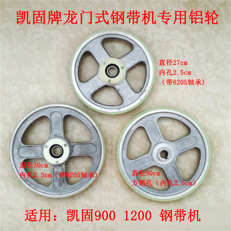 凯固牌龙门刀钢带裁剪机900/1200钢带轮/铝轮/飞轮/橡胶轮/牛筋轮