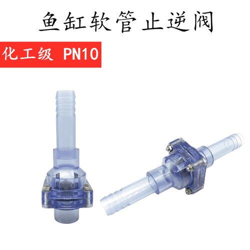 PVC软管止回阀 防虹吸软管逆止 插软管内径塑料快装鱼缸止逆20 25 - 封面