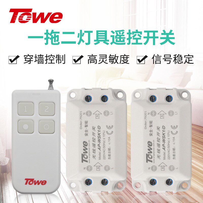 TOWE同为智能无线遥控开关220V一拖二路遥控开关灯具控制器可穿墙