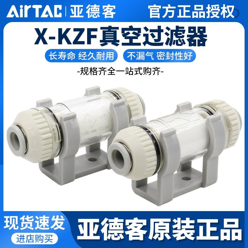亚德客原装AIRTAC真空过滤器X-KZFC20006B X-KZFC20008B