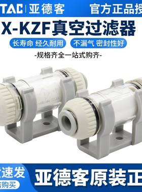 亚德客原装AIRTAC真空过滤器X-KZFC20006B X-KZFC20008B