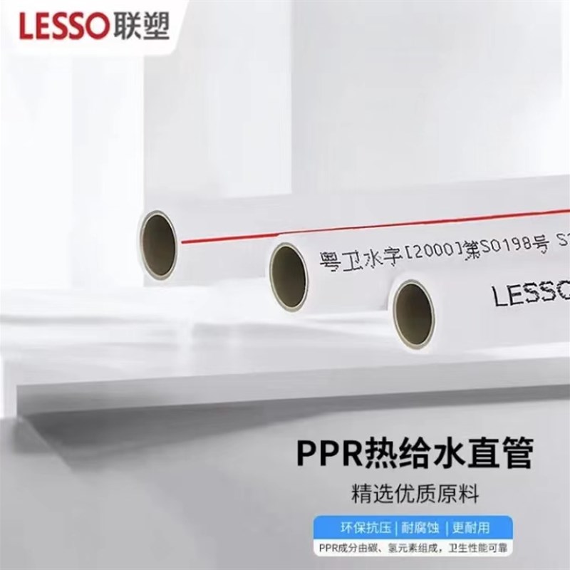 LESSO/联塑PPR家装4分20白色水管热熔加厚6分PPR热水管灰色冷水管