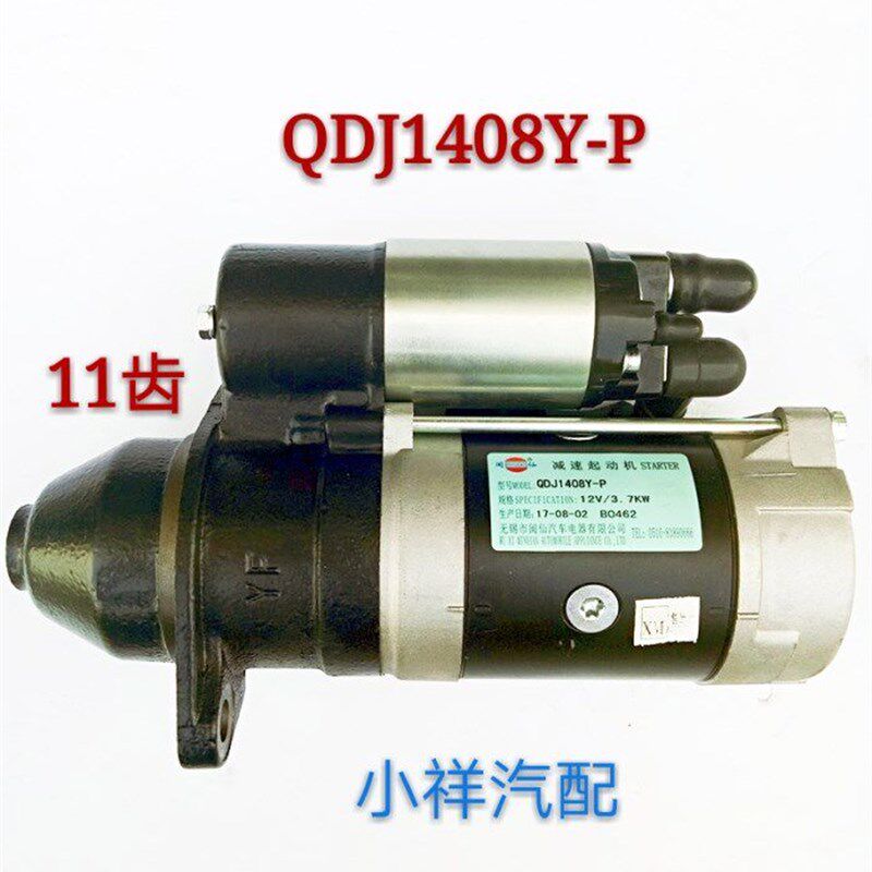 适用启动马达QDJ1408Y-P江淮福田全柴国四发动机起动机马达12V
