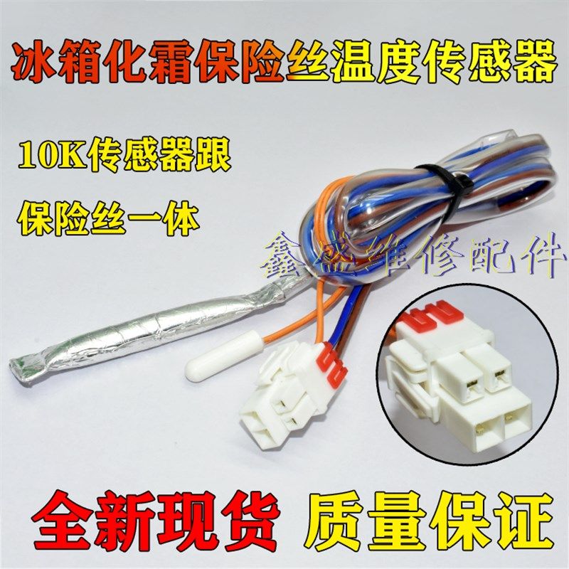 适用LG冰箱温度传感器化霜温控器双门对开门保险丝熔断器10K全新