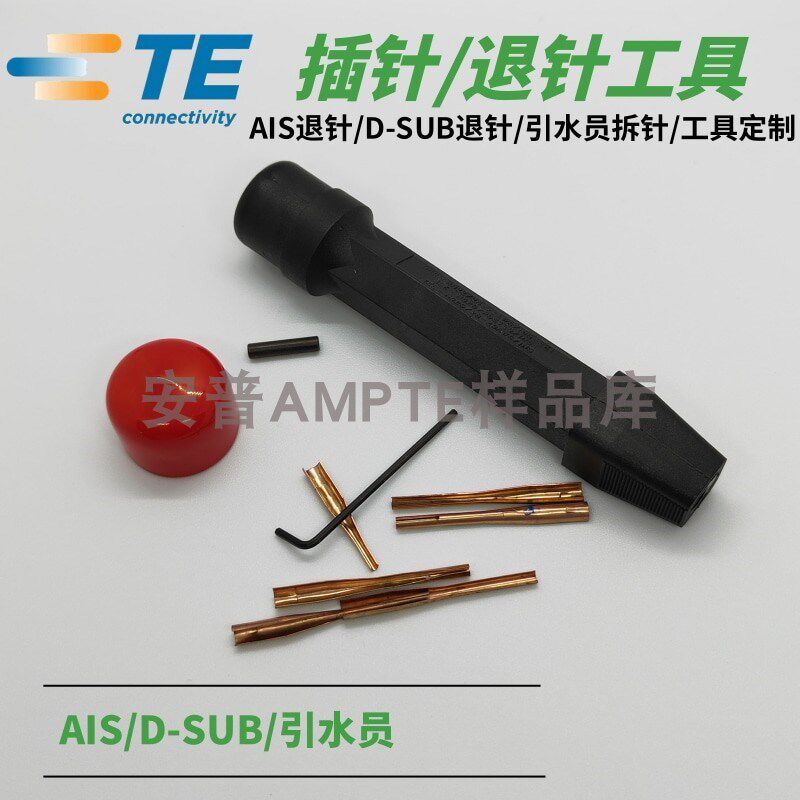 原装进口安普TE泰科AMP连接器退针工具AIS退针/D-SUB退针91285-1