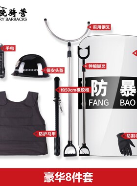 安保器材套装八件套防爆装备防暴盾牌钢叉防护服学校幼儿园保安
