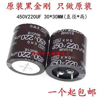 日本化工 进口铝电解电容器450v220uf 30*30黑金刚KMQ 105度 包邮
