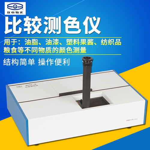 上海仪电物光WSL-2比较测色仪色辉计比色计颜色测量罗维朋比色计