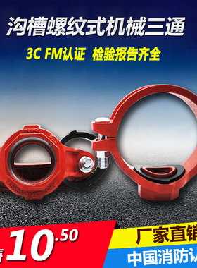 消防沟槽配件管件钢卡卡箍沟槽机械三通114沟槽正三通厂家直销