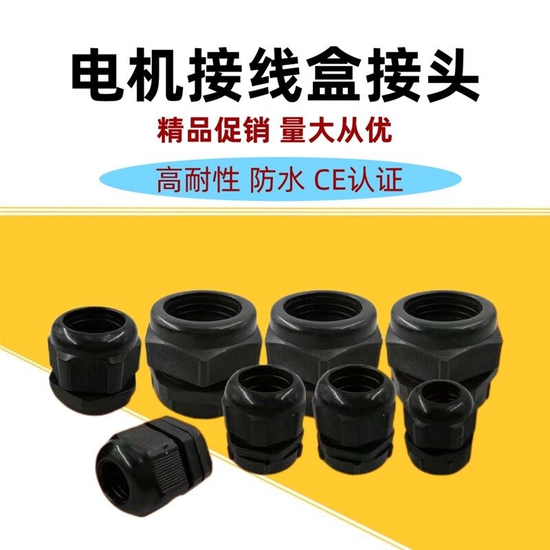 电机接线盒防水护套尼龙电缆防水接头线缆穿线固定葛兰头塑料螺母