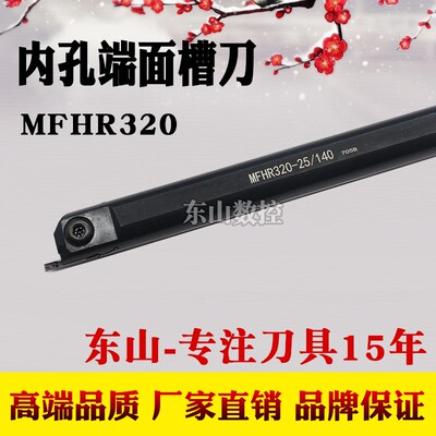 内孔端面切槽刀杆 MFHR325-25/140 端面槽刀杆 MFHR425-25/140